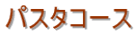 パスタコース