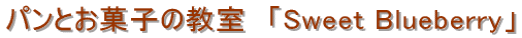 ����P�[�L���p�������uSweet Blueberry�v